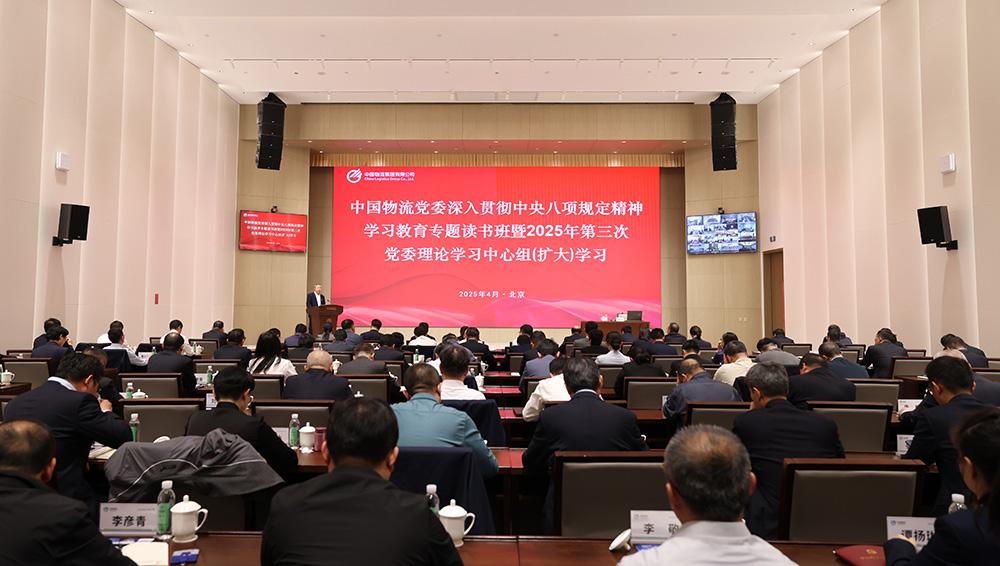 333体育物流党委举办深入贯彻中央八项规定精神学习教育专题读书班暨2025年第三次党委理论学习中心组（扩大）学习